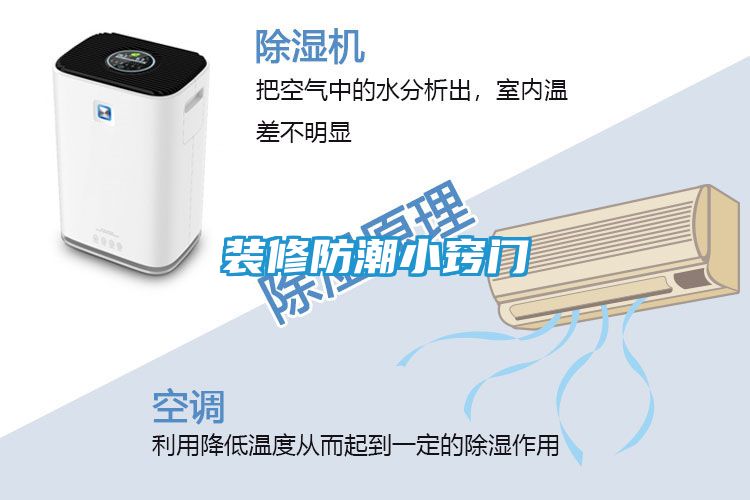 装修防潮小窍门