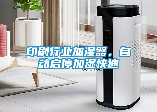 印刷行业加湿器，自动启停加湿快速