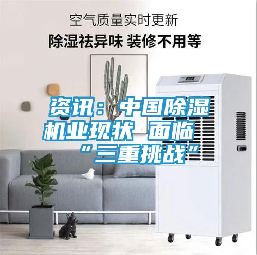资讯：中国除湿机业现状 面临“三重挑战”