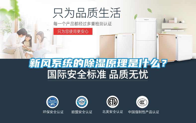 新风系统的除湿原理是什么？