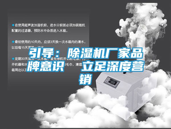 引导：除湿机厂家品牌意识  立足深度营销