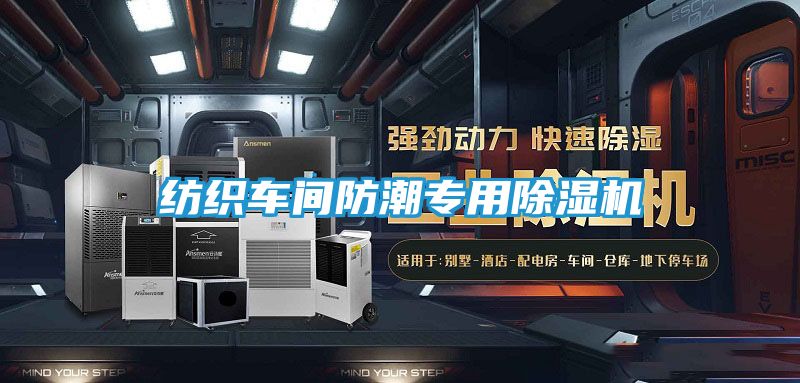 纺织车间防潮专用除湿机