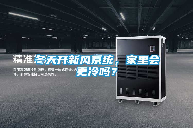 冬天开新风系统,家里会更冷吗?