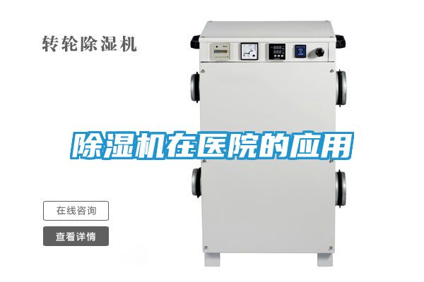 除湿机在医院的应用