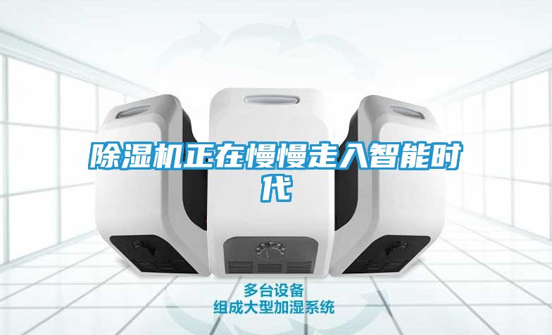 除湿机正在慢慢走入智能时代