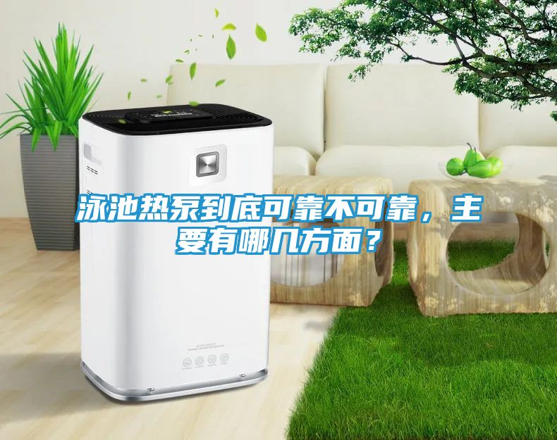 泳池热泵到底可靠不可靠，主要有哪几方面？