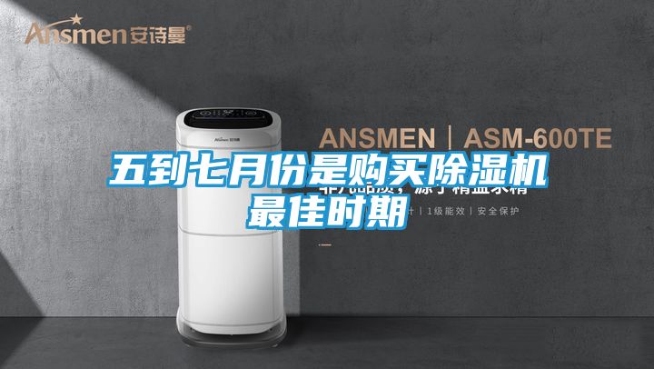 五到七月份是购买除湿机最佳时期