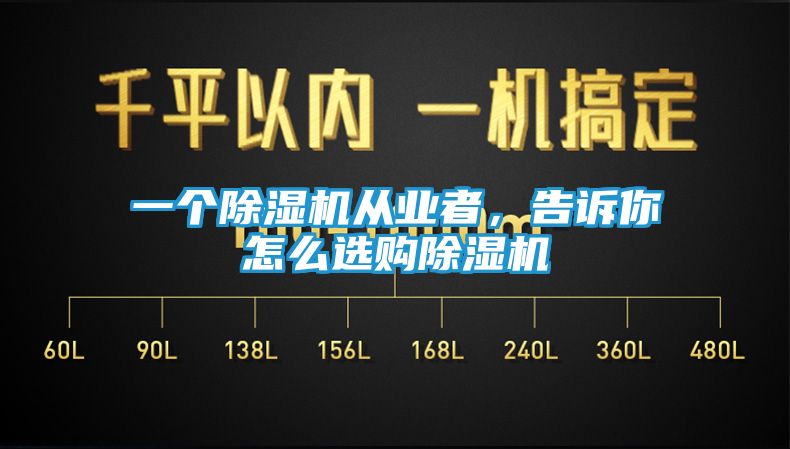 一个除湿机从业者，告诉你怎么选购除湿机