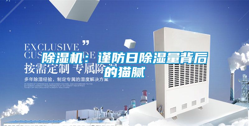 除湿机：谨防日除湿量背后的猫腻