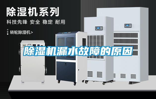 除湿机漏水故障的原因