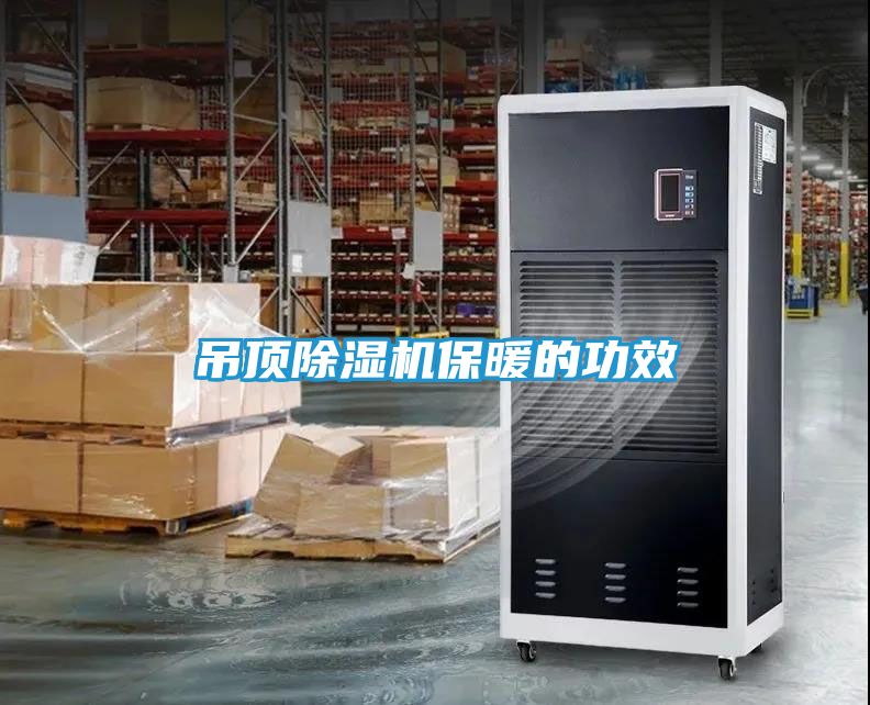 吊顶除湿机保暖的功效