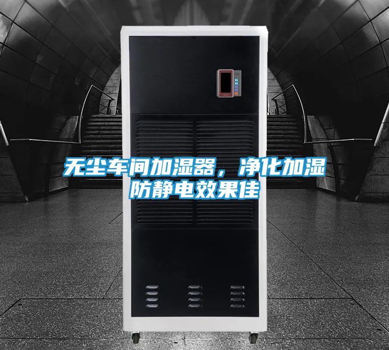 无尘车间加湿器，净化加湿防静电效果佳