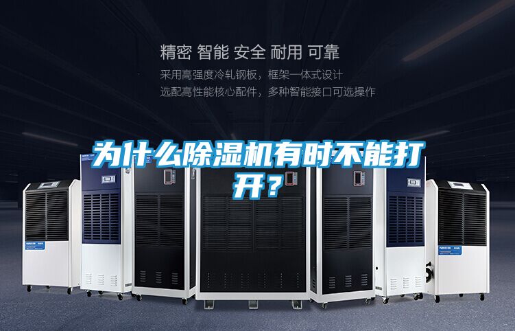 为什么除湿机有时不能打开？