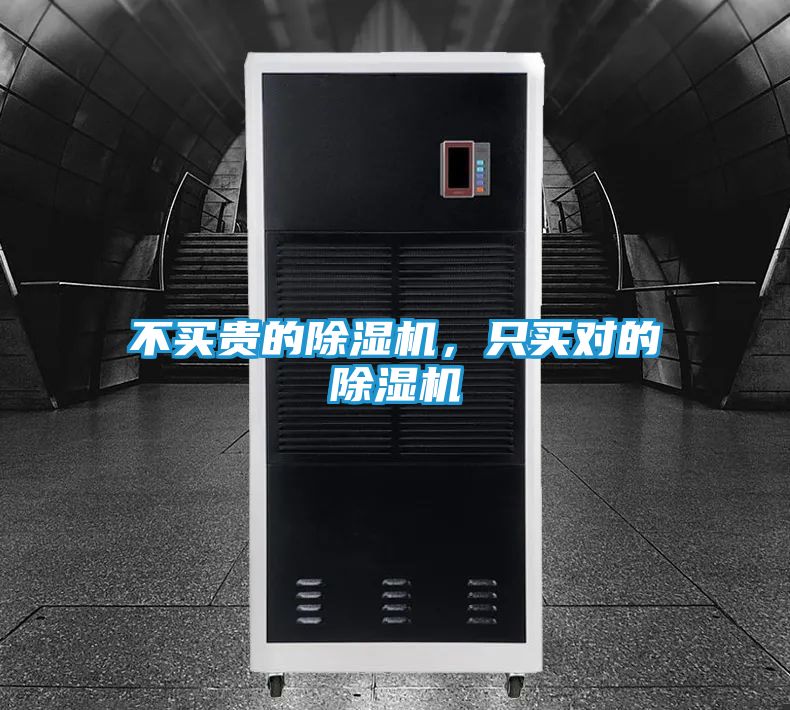不买贵的除湿机，只买对的除湿机