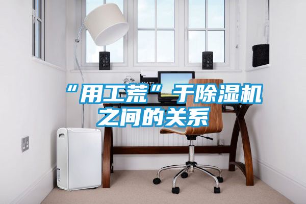 “用工荒”于除湿机之间的关系