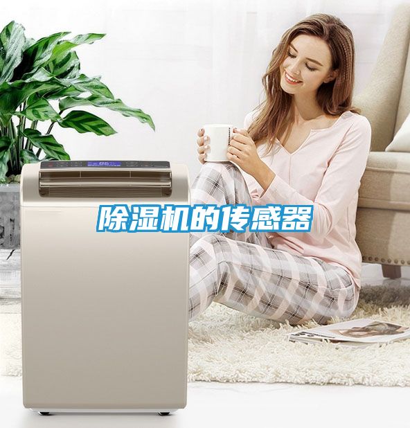 除湿机的传感器