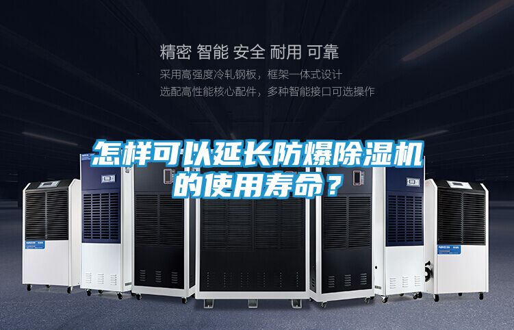 怎样可以延长防爆除湿机的使用寿命？