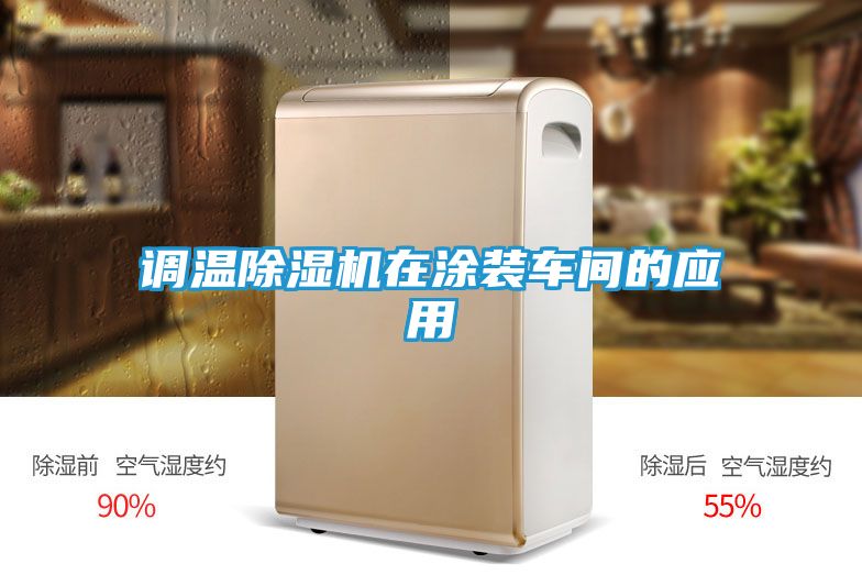 调温除湿机在涂装车间的应用