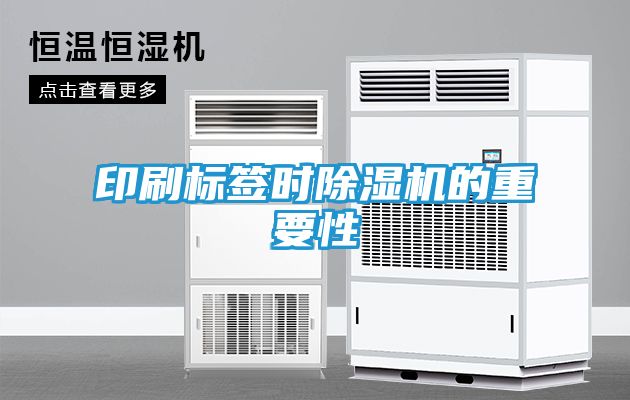 印刷标签时除湿机的重要性