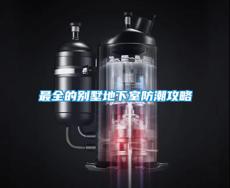 最全的别墅地下室防潮攻略