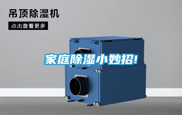 家庭除湿小妙招!