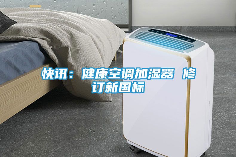 快讯：健康空调加湿器 修订新国标