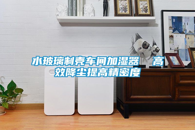 水玻璃制壳车间加湿器  高效降尘提高精密度