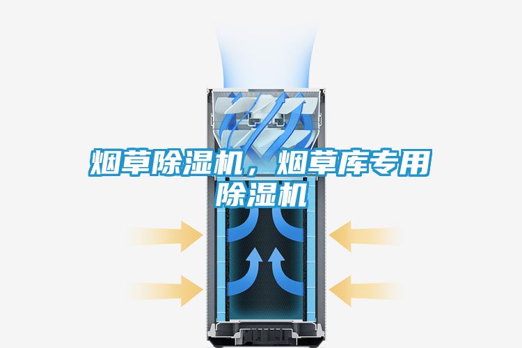 烟草除湿机，烟草库专用除湿机