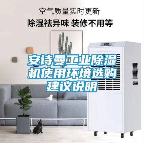 安诗曼工业除湿机使用环境选购建议说明
