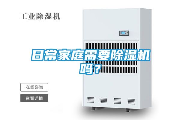 日常家庭需要除湿机吗？