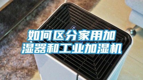 如何区分家用加湿器和工业加湿机