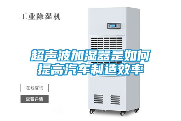 超声波加湿器是如何提高汽车制造效率