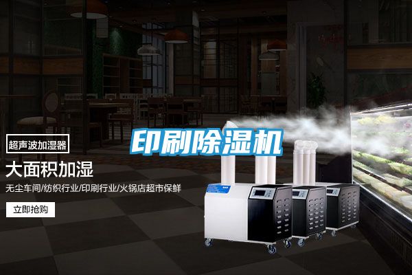 印刷除湿机