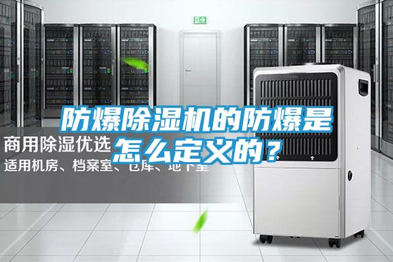 防爆除湿机的防爆是怎么定义的？