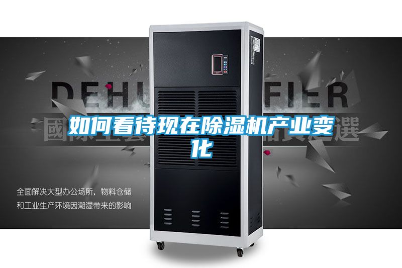 如何看待现在除湿机产业变化
