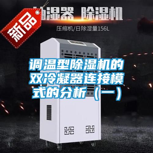 调温型除湿机的双冷凝器连接模式的分析（一）
