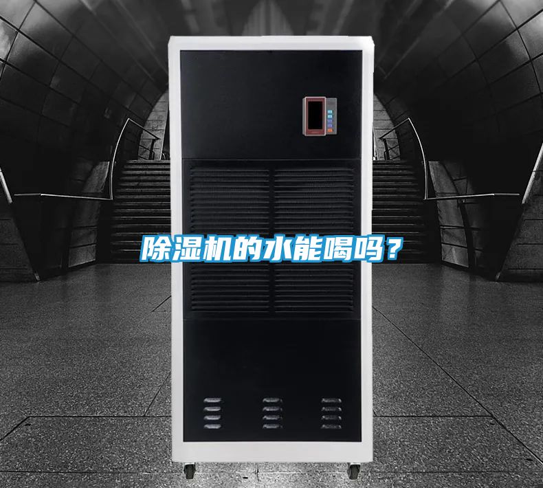 除湿机的水能喝吗?