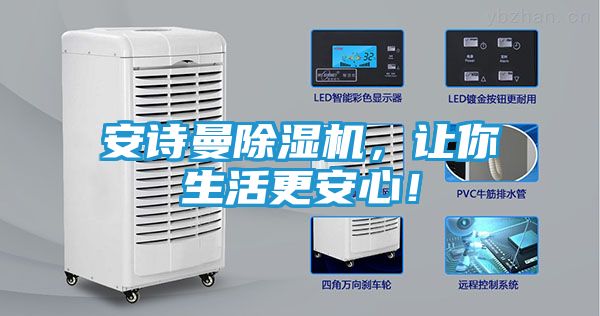 安诗曼除湿机，让你生活更安心！