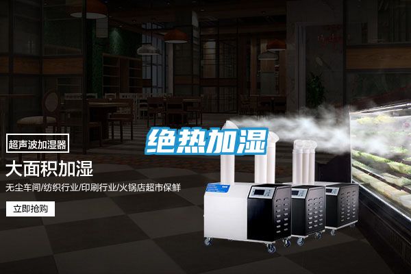 绝热加湿