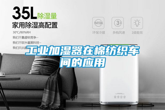 工业加湿器在棉纺织车间的应用