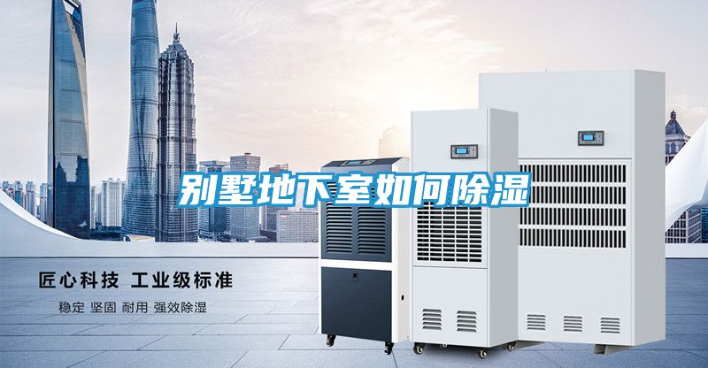 别墅地下室如何除湿