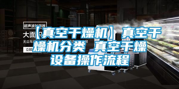 【真空干燥机】真空干燥机分类 真空干燥设备操作流程