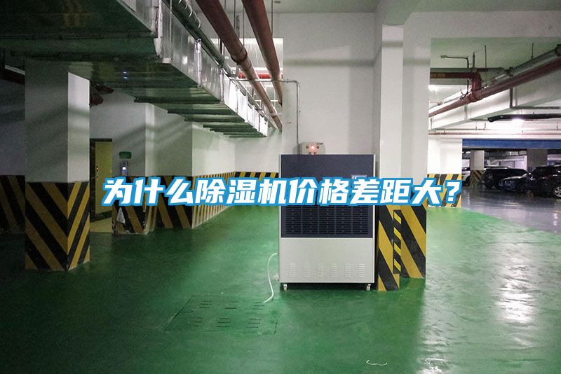 为什么除湿机价格差距大？