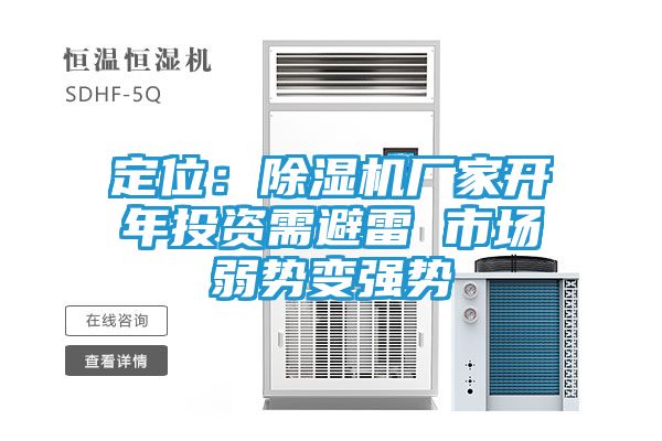 定位：除湿机厂家开年投资需避雷 市场弱势变强势