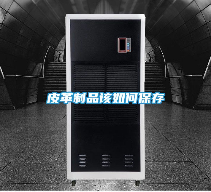 皮革制品该如何保存