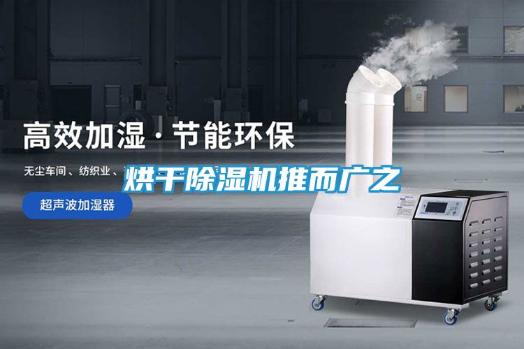 烘干除湿机推而广之