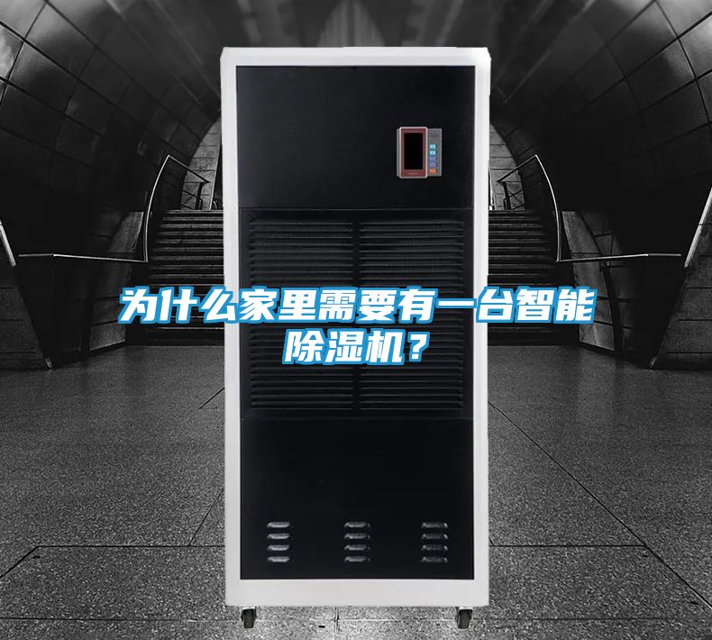 为什么家里需要有一台智能除湿机？