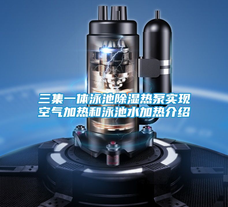 三集一体泳池除湿热泵实现空气加热和泳池水加热介绍