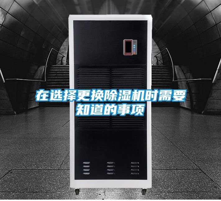 在选择更换除湿机时需要知道的事项