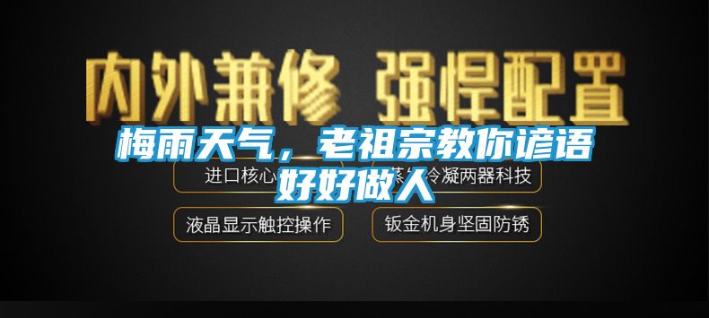梅雨天气,老祖宗教你谚语好好做人